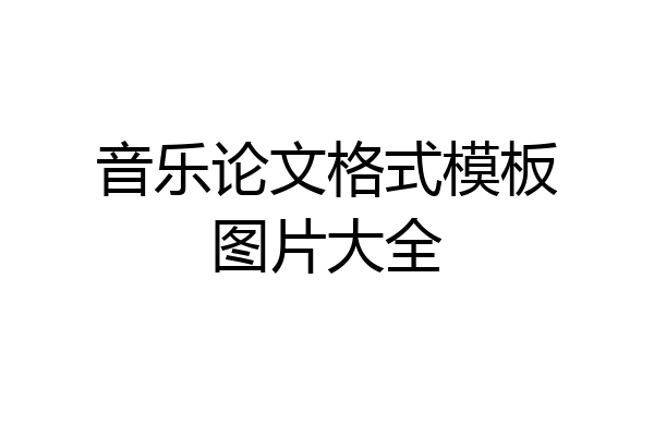 音乐论文格式模板图片大全