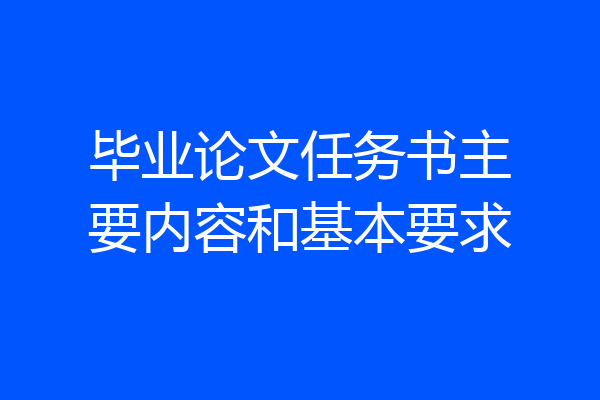 毕业论文任务书主要内容和基本要求