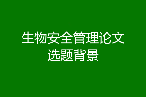 生物安全管理论文选题背景