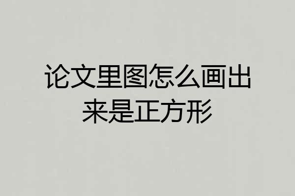 论文里图怎么画出来是正方形