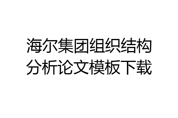 海尔集团组织结构分析论文模板下载