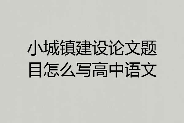 小城镇建设论文题目怎么写高中语文