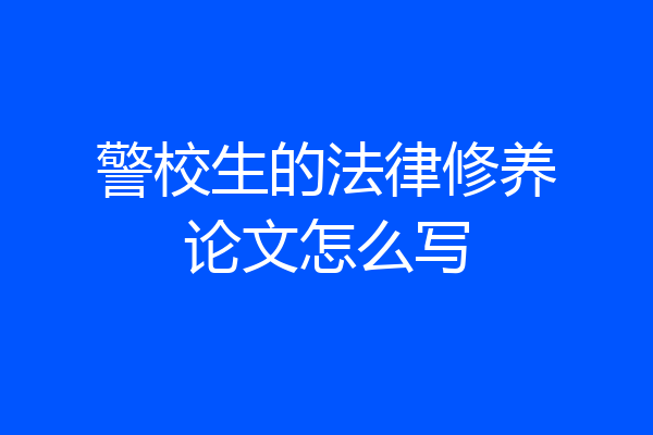 警校生的法律修养论文怎么写