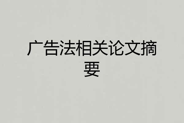 广告法相关论文摘要