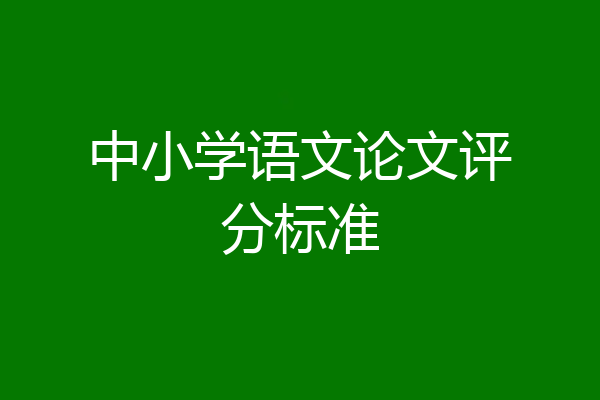 中小学语文论文评分标准