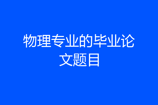 物理专业的毕业论文题目