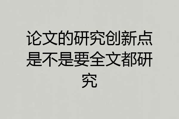 论文的研究创新点是不是要全文都研究