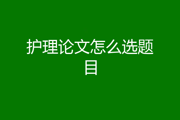 护理论文怎么选题目