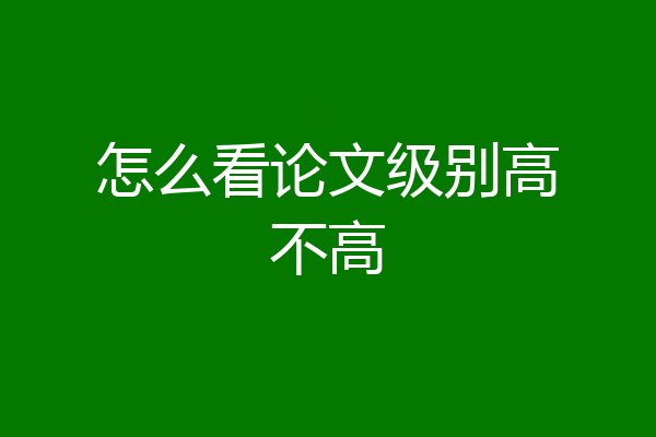 怎么看论文级别高不高