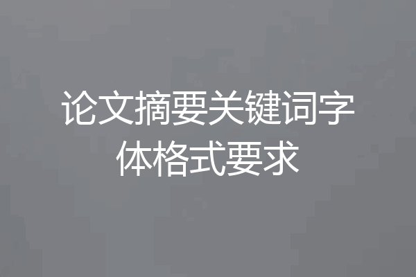论文摘要关键词字体格式要求