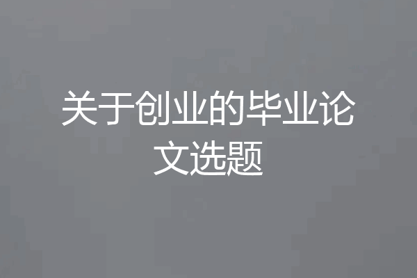 关于创业的毕业论文选题