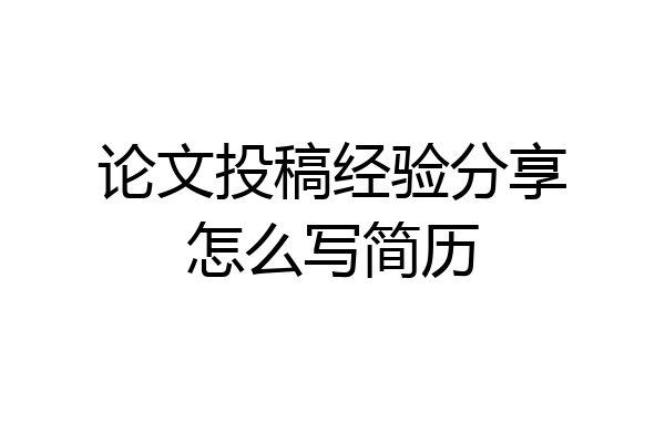 论文投稿经验分享怎么写简历