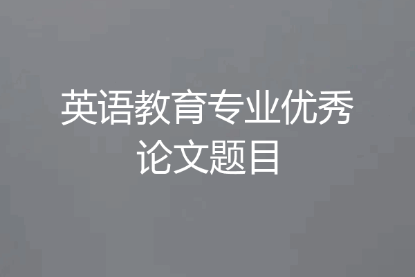 英语教育专业优秀论文题目