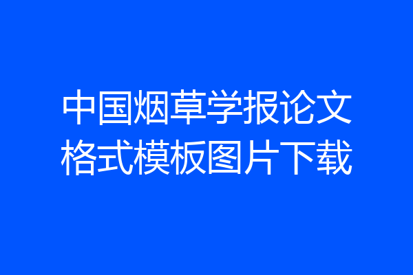 中国烟草学报论文格式模板图片下载