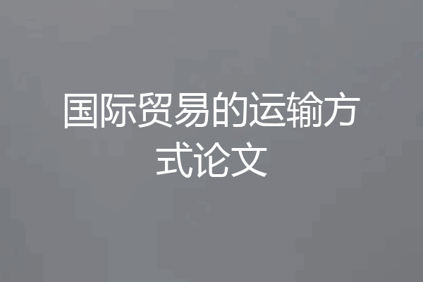 国际贸易的运输方式论文