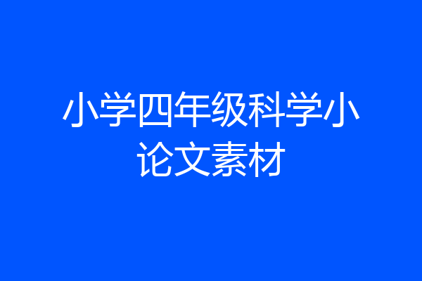 小学四年级科学小论文素材