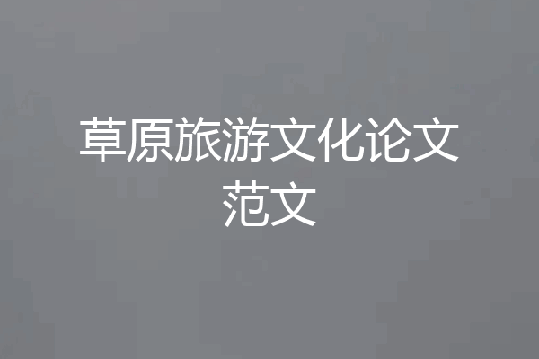 草原旅游文化论文范文