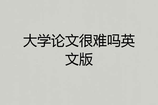 大学论文很难吗英文版