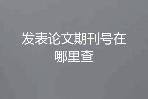 发表论文期刊号在哪里查