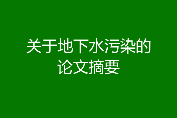 关于地下水污染的论文摘要