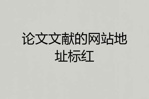 论文文献的网站地址标红