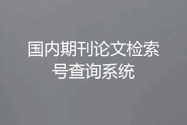 国内期刊论文检索号查询系统