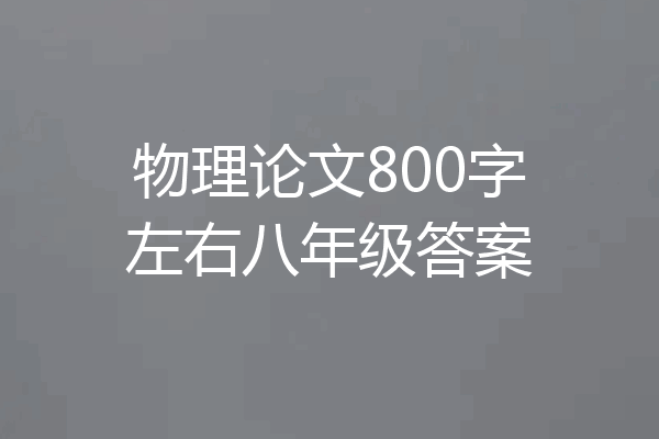 物理论文800字左右八年级答案
