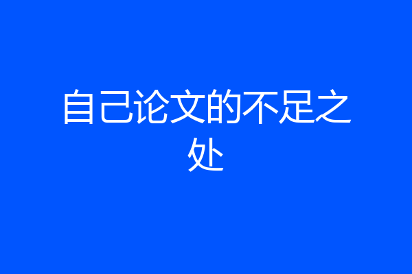 自己论文的不足之处