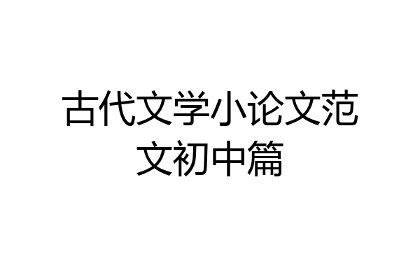 古代文学小论文范文初中篇