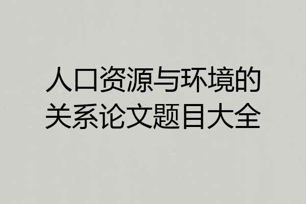 人口资源与环境的关系论文题目大全