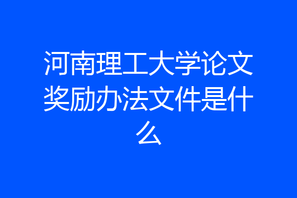 河南理工大学论文奖励办法文件是什么