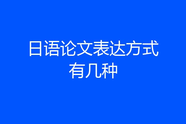 日语论文表达方式有几种
