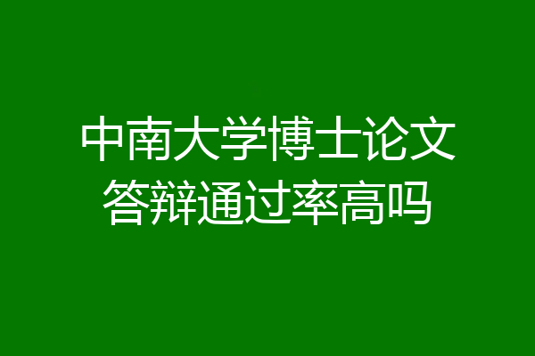 中南大学博士论文答辩通过率高吗