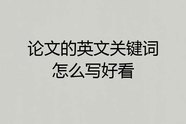 论文的英文关键词怎么写好看