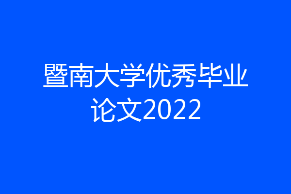 暨南大学优秀毕业论文2022