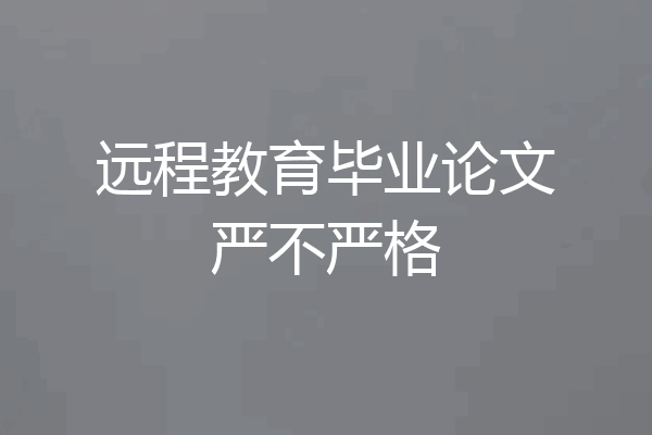 远程教育毕业论文严不严格