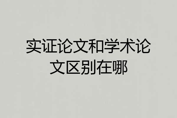 实证论文和学术论文区别在哪