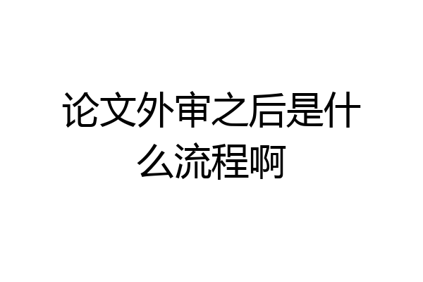 论文外审之后是什么流程啊