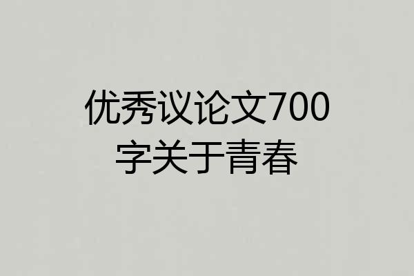 优秀议论文700字关于青春