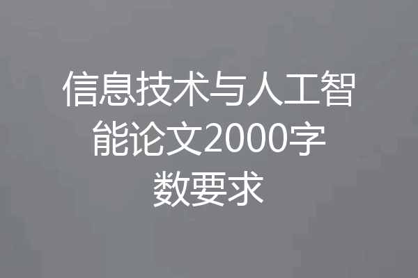 信息技术与人工智能论文2000字数要求