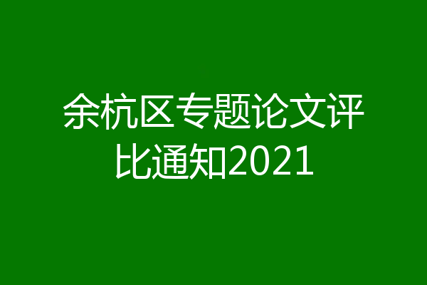 余杭区专题论文评比通知2021