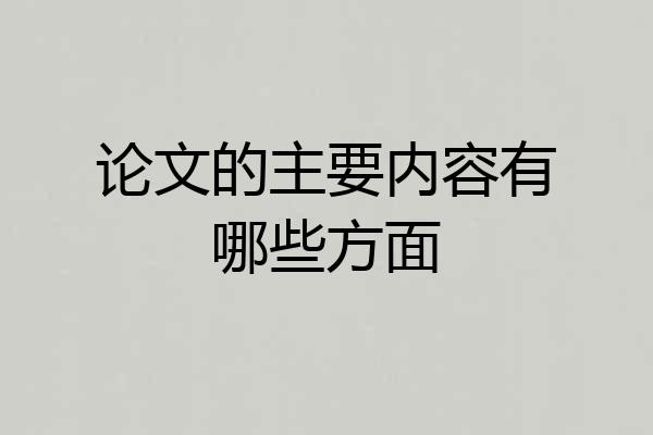论文的主要内容有哪些方面
