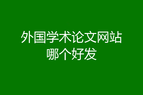 外国学术论文网站哪个好发