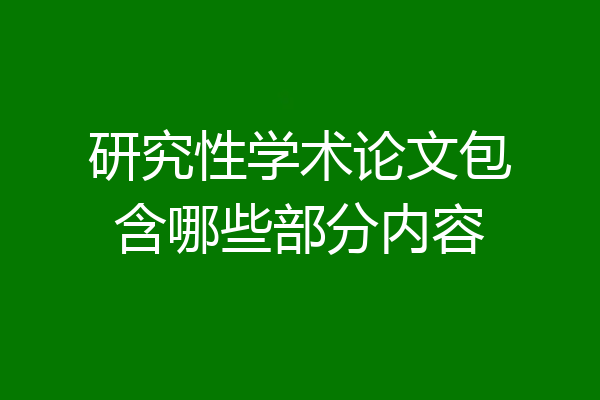 研究性学术论文包含哪些部分内容