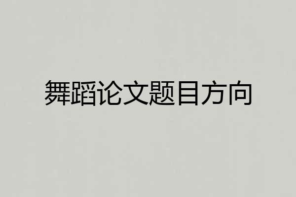 舞蹈论文题目方向