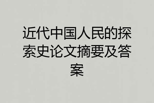 近代中国人民的探索史论文摘要及答案
