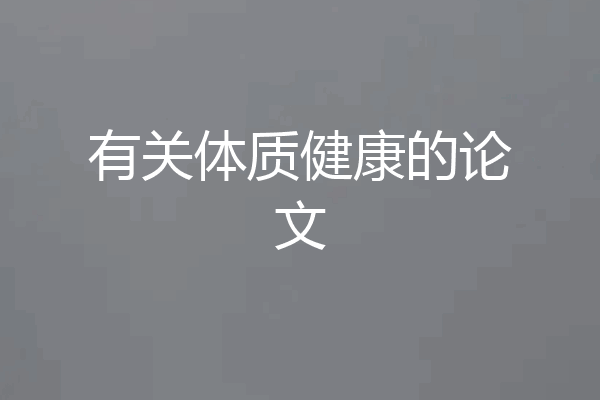 有关体质健康的论文
