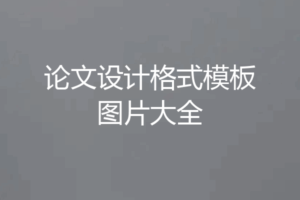 论文设计格式模板图片大全