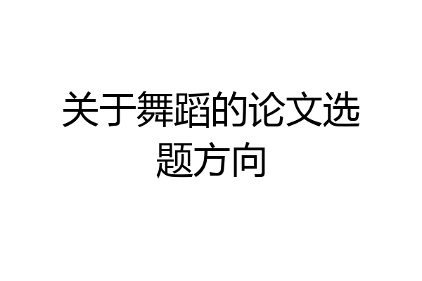 关于舞蹈的论文选题方向