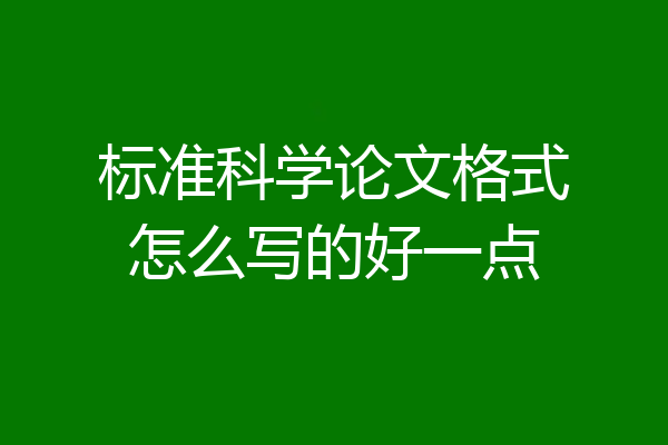 标准科学论文格式怎么写的好一点
